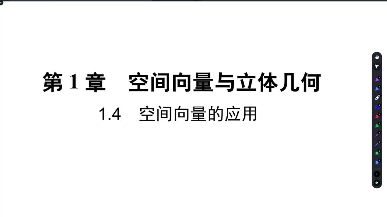 【方法册 】1.4空间向量的应用