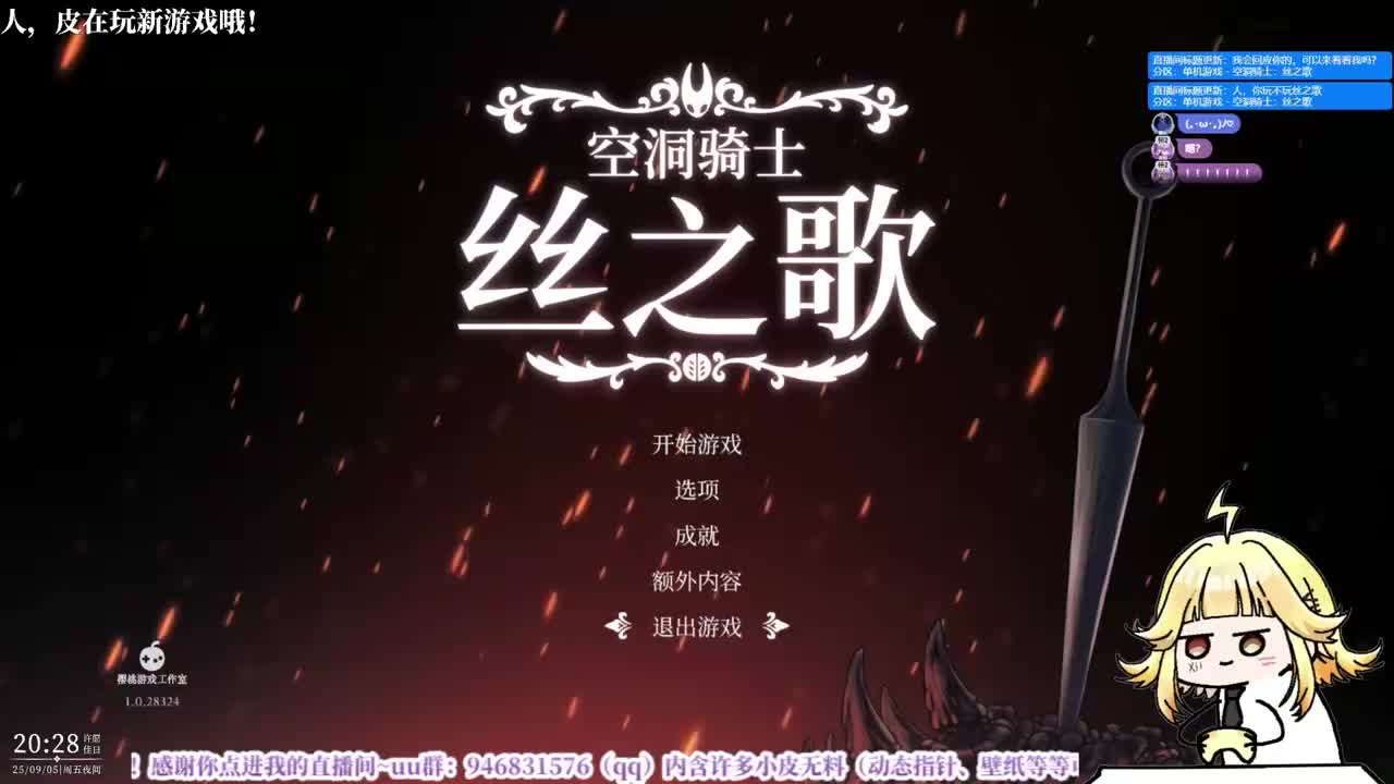 录制-25793705-20250905-202808-791-人，你玩不玩丝之歌