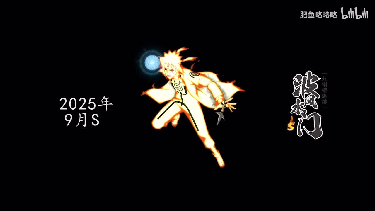 波风水门[九喇嘛连结] 招募动画