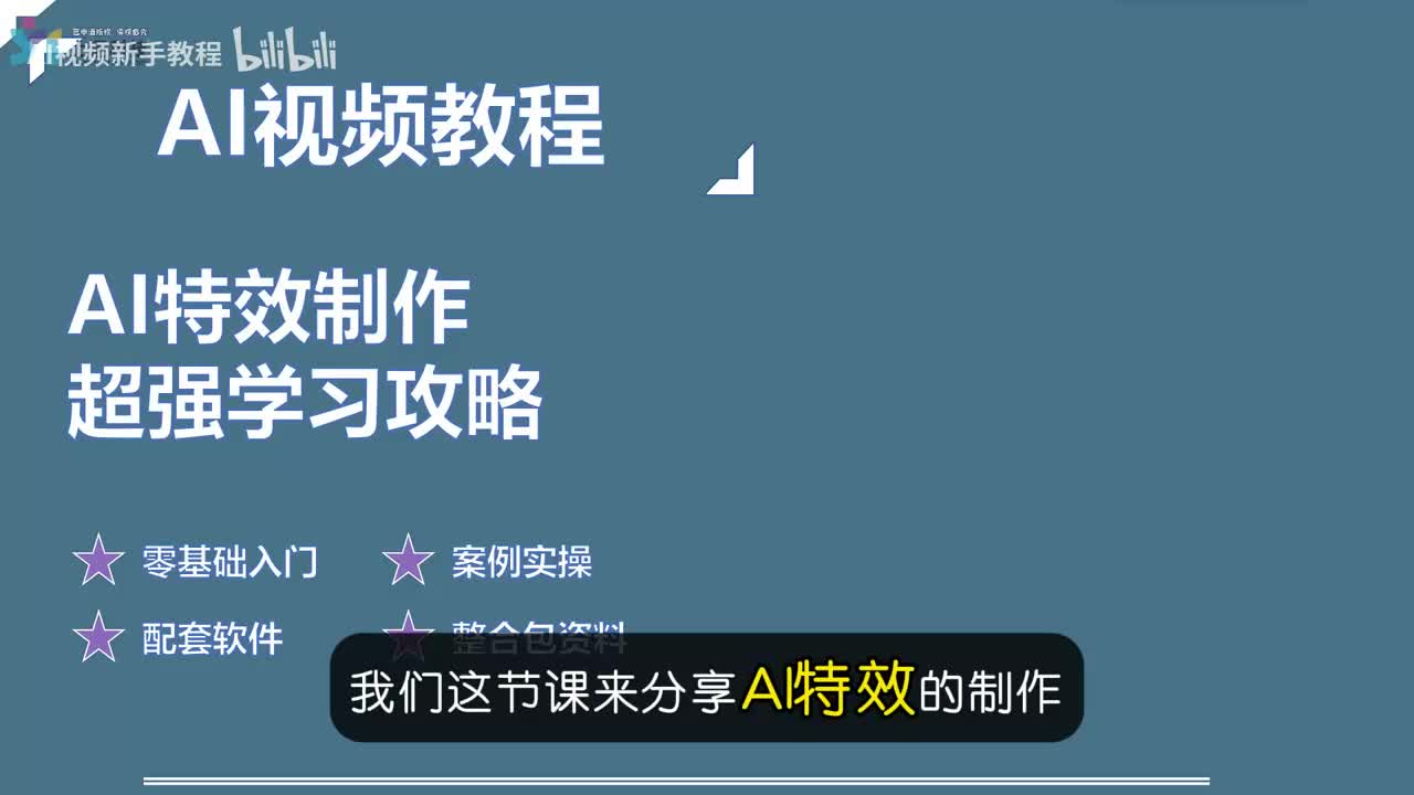 16-【特效篇】AI特效制作