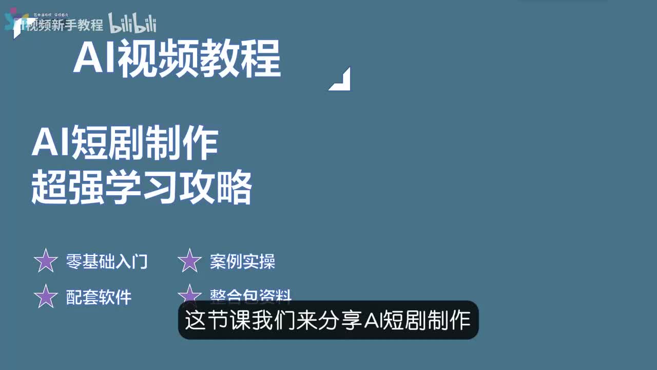 14.【短剧篇】AI短剧制作