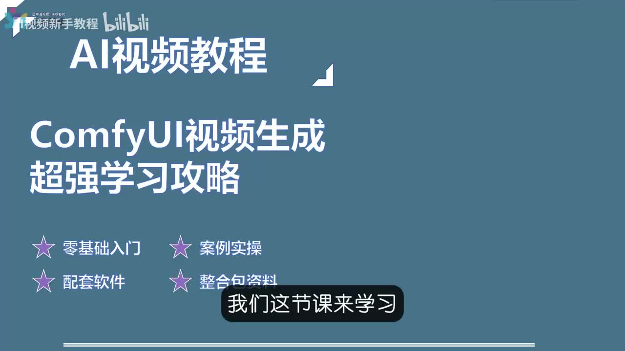 16.【图生篇】AI图生动画制作