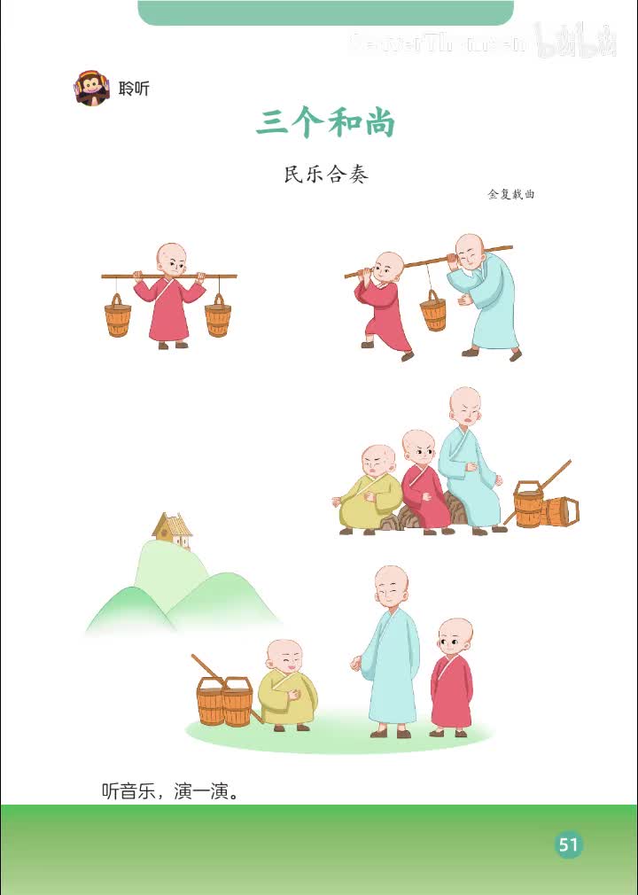 26.第五单元 爱劳动 民乐合奏：三个和尚