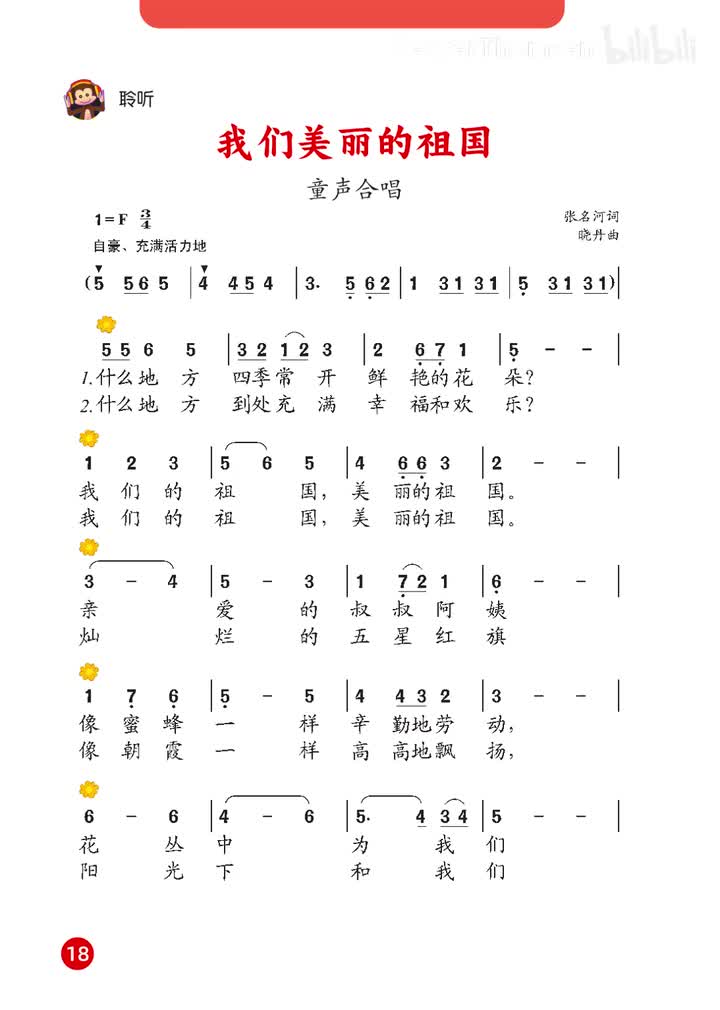 09.第二单元 祖国您好 童声合唱：我们美丽的祖国