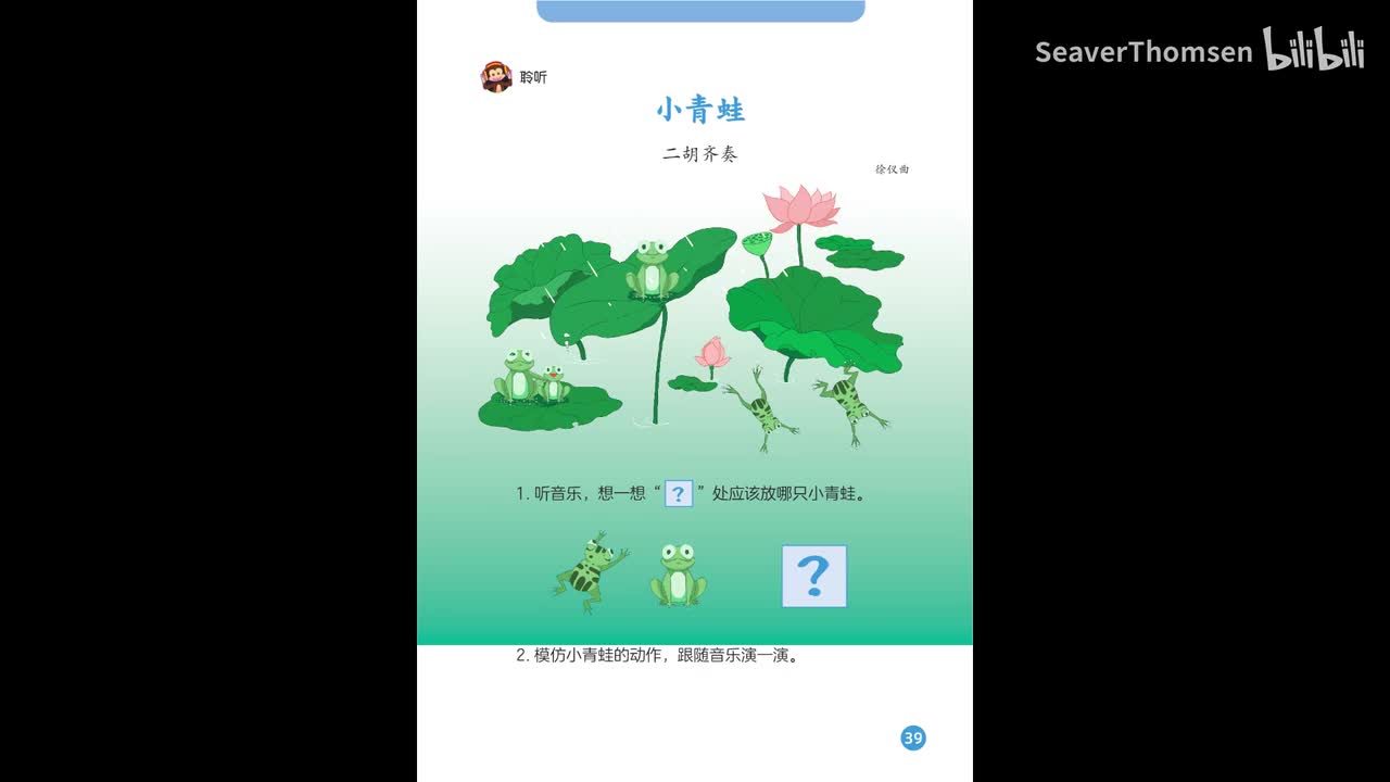 18.第四单元 可爱的动物 二胡齐奏：小青蛙