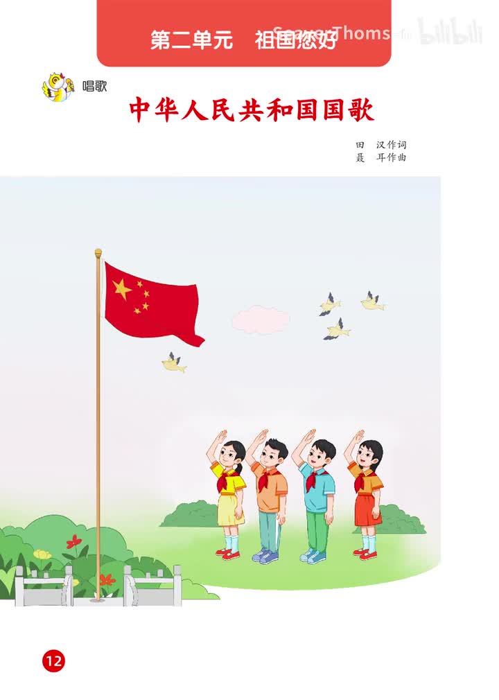 02.第二单元 祖国您好 伴奏：中华人民共和国国歌（原调原速）2025新版