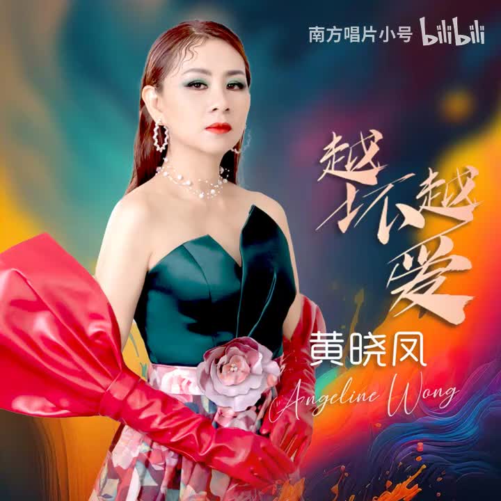 曲目87 黄晓凤《谁可改变》（2024年《越坏越爱》专辑）