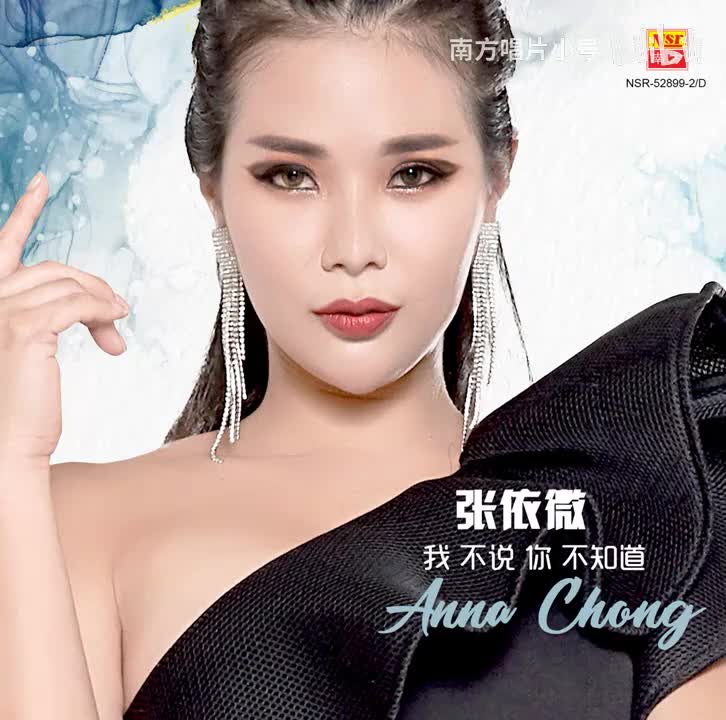 曲目57 张依微《分分钟需要你》（2021年《我不说你不知道》专辑）