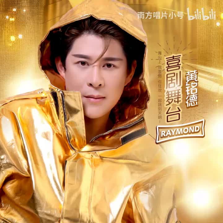 曲目93 黄铭德《沉默是金》（2024年《喜剧舞台》专辑）