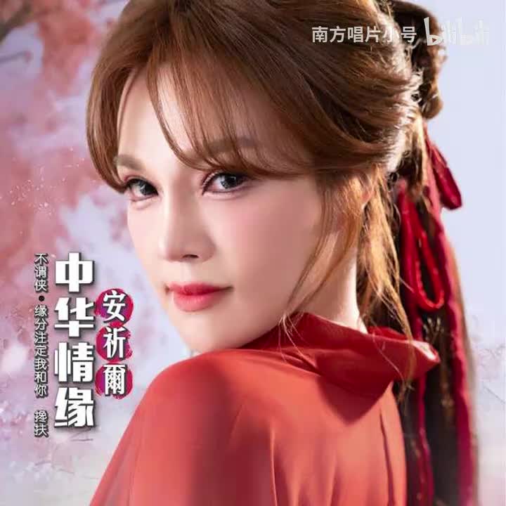 曲目96 安祈爾《笑看风云（国风 Remix）》（2025年《中华情缘》专辑）