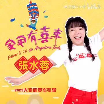 曲目71 张水蓉《万水千山总是情（欢乐新年版）》（2022年《家家有喜事》专辑）