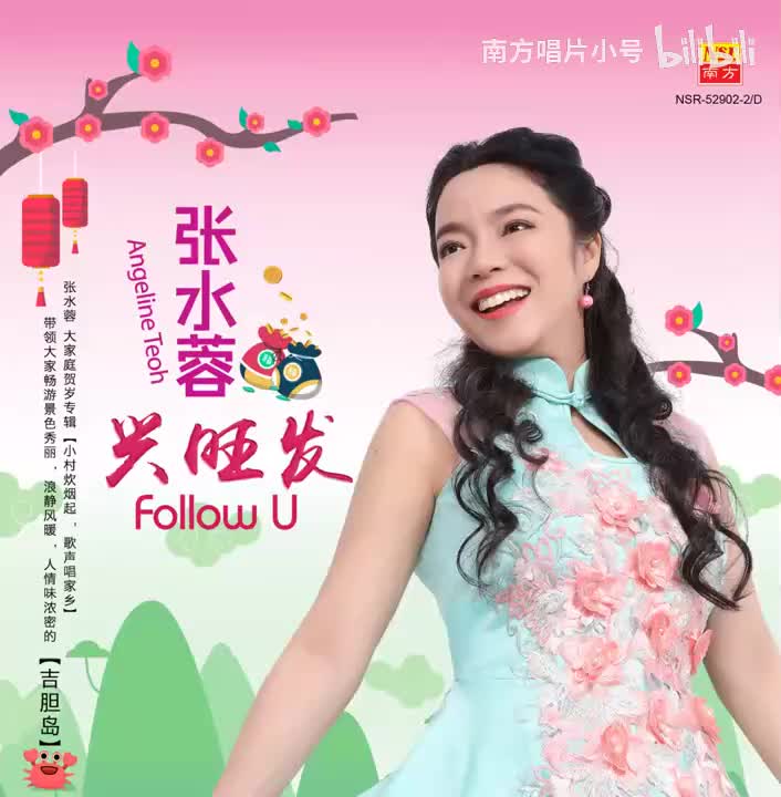 曲目58 张水蓉《齐齐贺下你》（2021年《兴旺发Follow U》专辑）