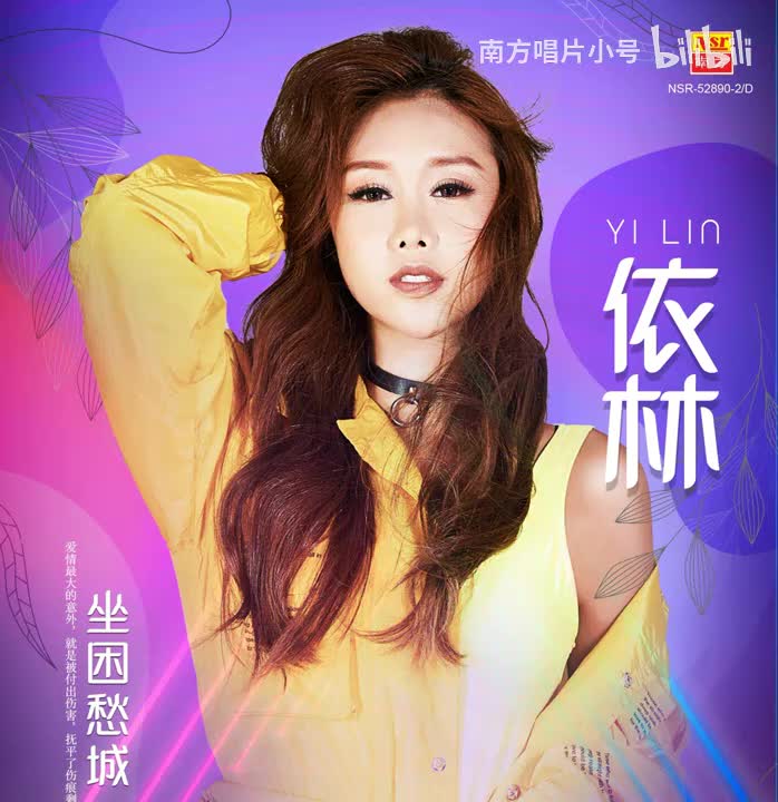 曲目54 依林VS翊谦《非常夏日》（2020年《坐困愁城》专辑）
