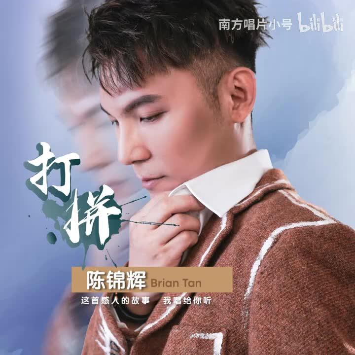 曲目98 陈锦辉《爱定你一个》（2025年《打拼》专辑）