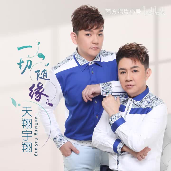 曲目63 天翔《随想曲》（2022年《一切随缘》专辑）