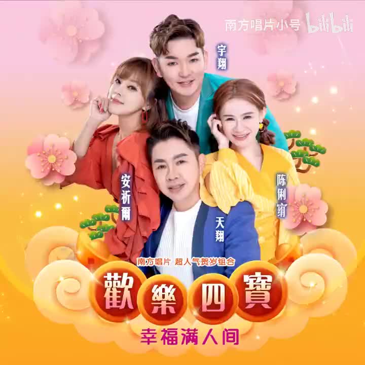 曲目84 歡樂男寳《祝新岁》（2023年《幸福满人间》专辑）