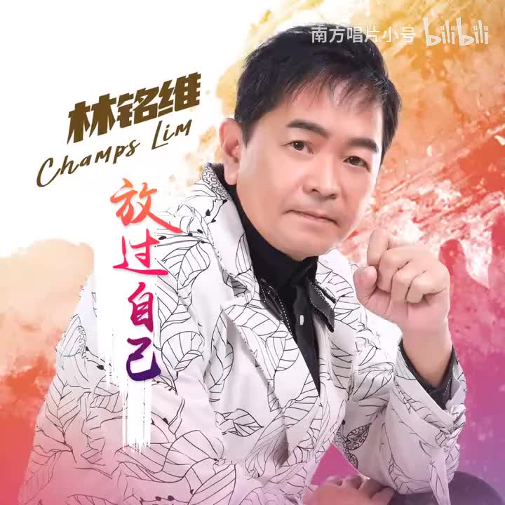 曲目67 林铭维《天才白痴往日情+天才白痴梦》（2022年《放过自己》专辑）