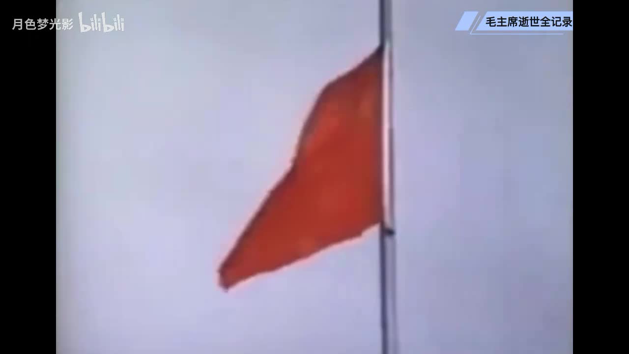 1976年9月9日毛主席逝世全记录