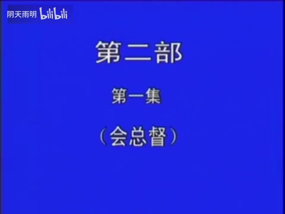 豫剧《刘墉下南京》09 金不换 张国朝 张枝茂 冯凤岭