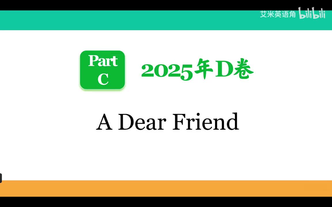2025年D卷Part C - A Dear Friend