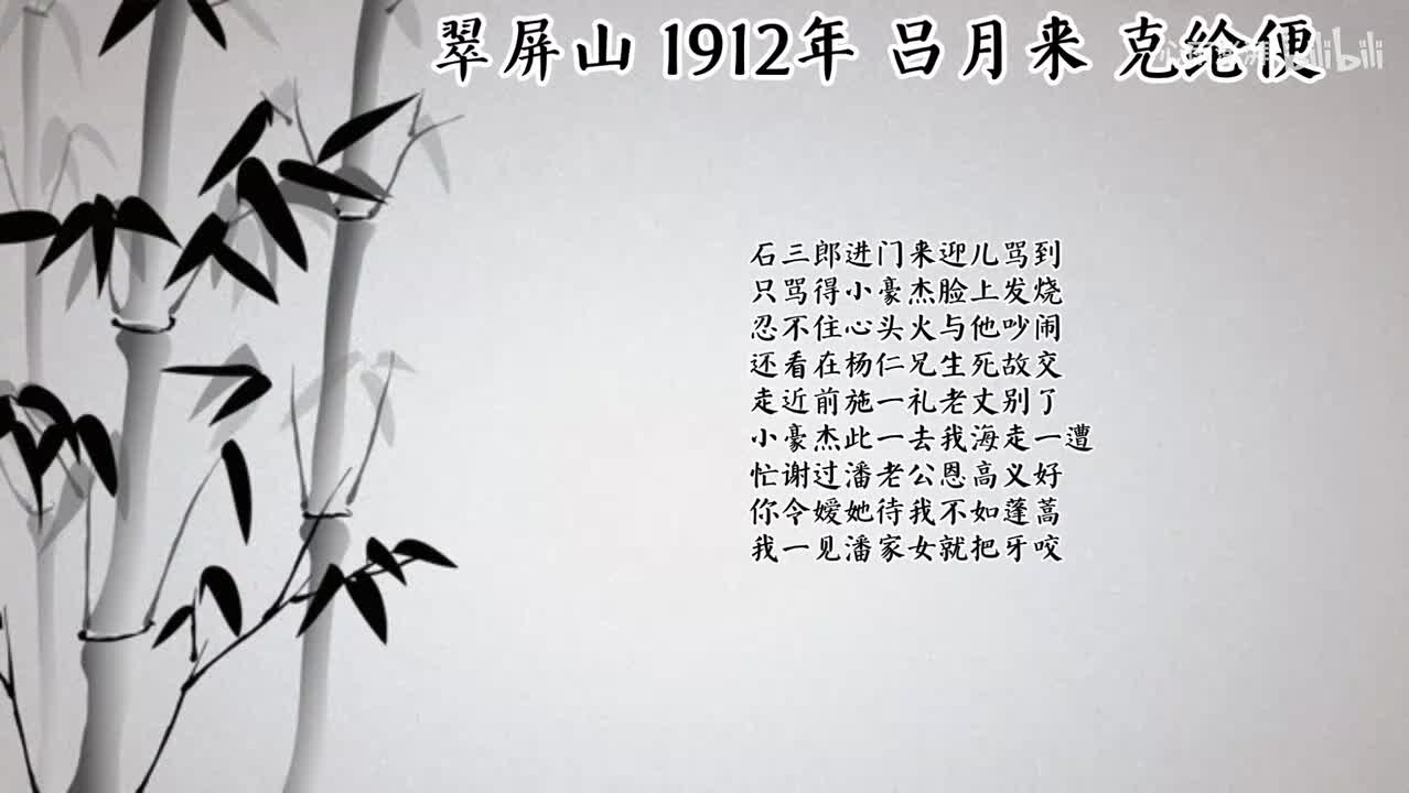 吕月来 翠屏山 （1912年克纶便唱片）