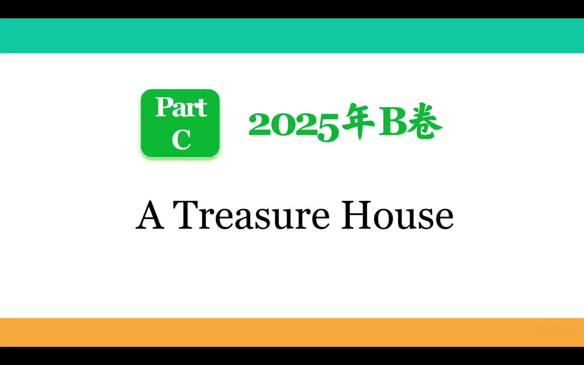 2025年B卷Part C【A Treasure House】