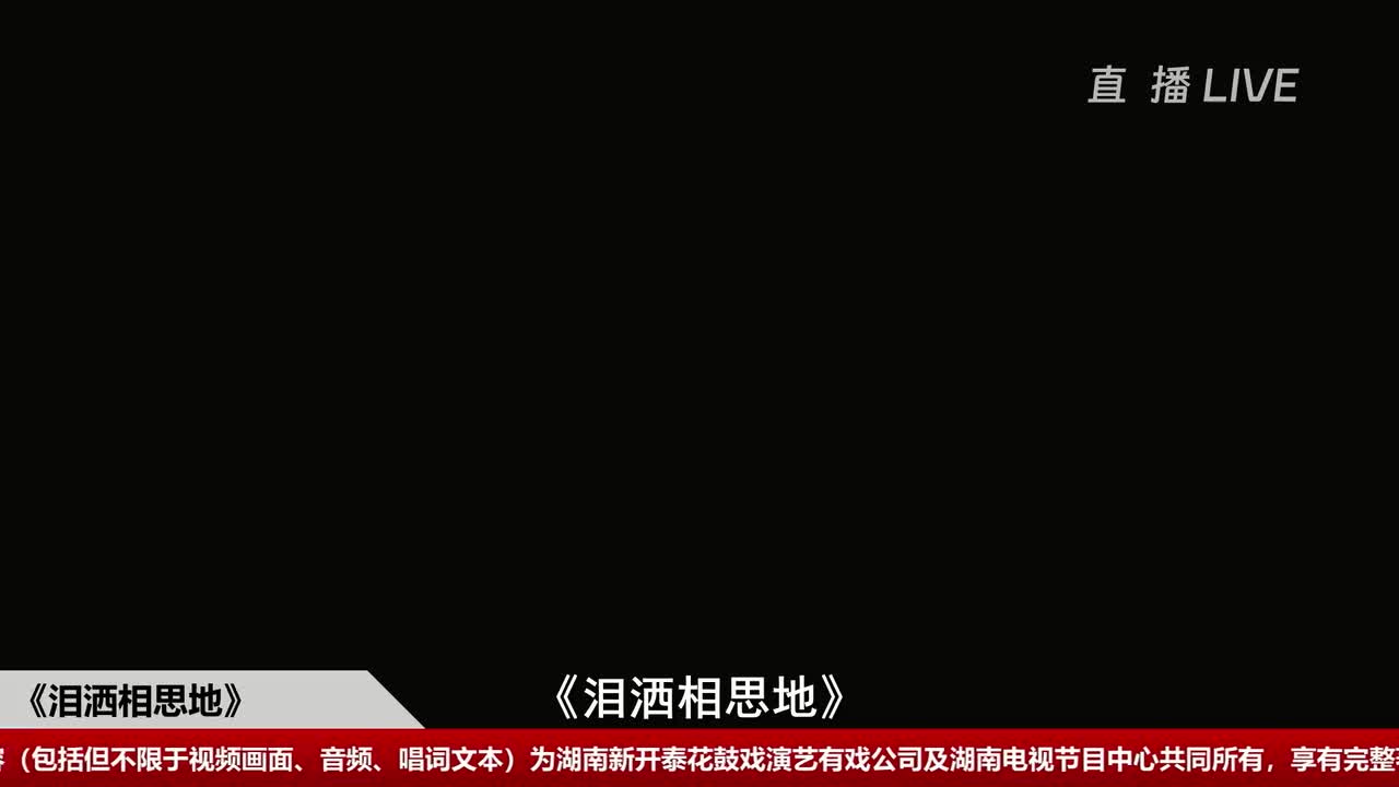 泪洒相思地 宁 25.9.7