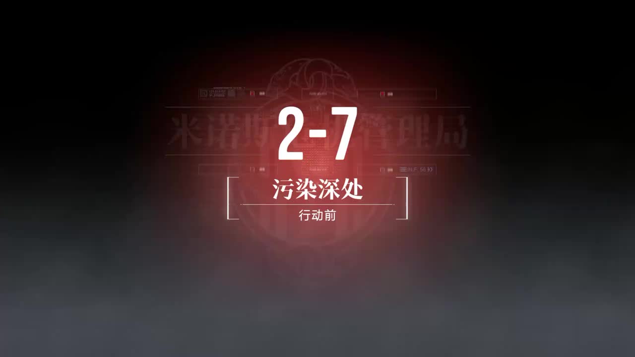 混沌彼岸B 2-7 污染深处