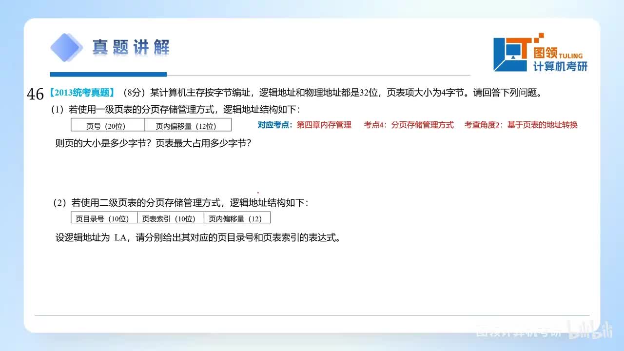 13年（46）操作系统大题