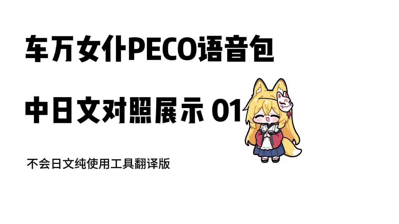 01-【车万女仆PECO语音包】中日对照展示