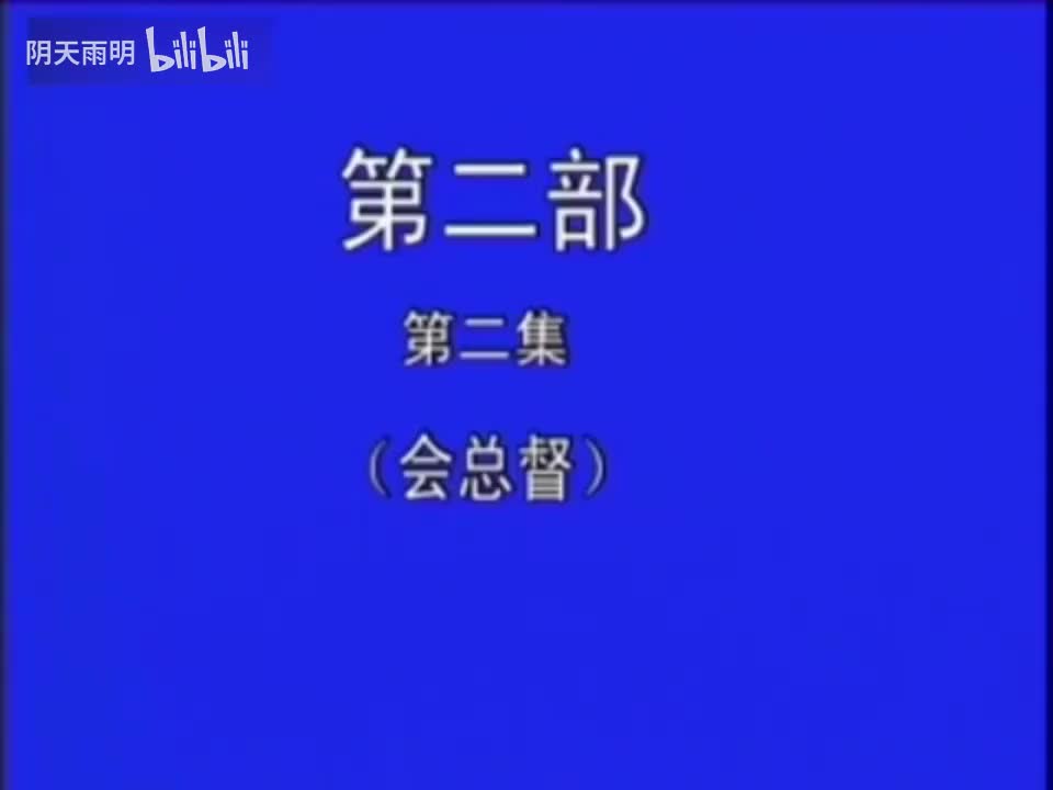 豫剧《刘墉下南京》10 金不换 张国朝 张枝茂 冯凤岭