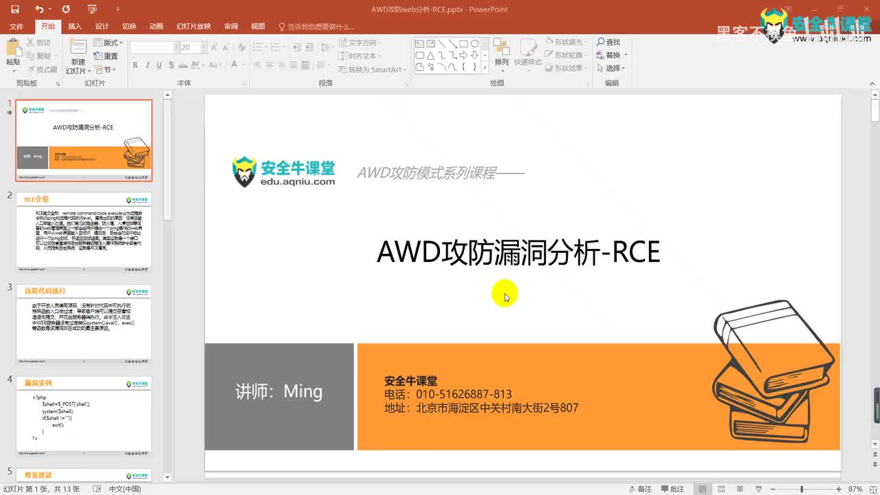 课时19AWD攻防Web分析-RCE