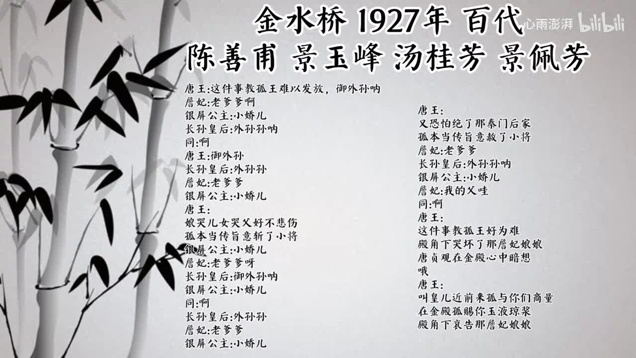 陈善甫 景玉峰 汤桂芳 景佩芳 金水桥 （1927年百代唱片）