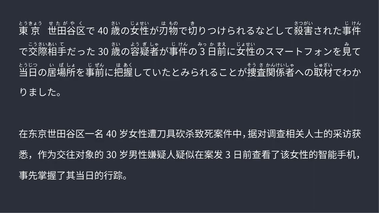 2025.09.10世田谷女性被杀案 嫌疑人疑似案前查看女性手机掌握其行踪