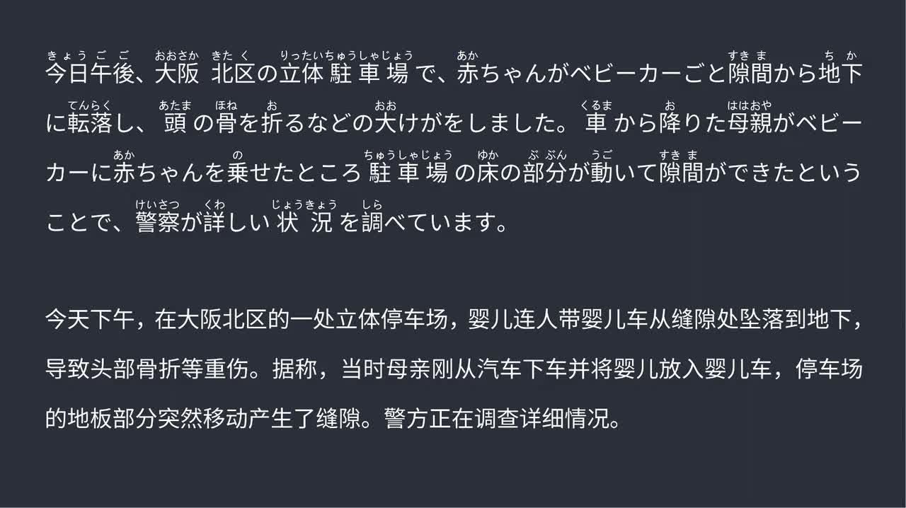 2025.09.10大阪立体停车场婴儿连婴儿车一同坠落 致头部骨折重伤