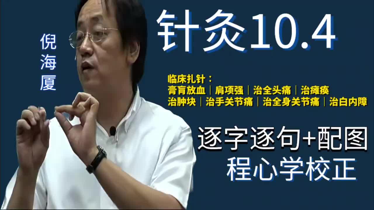 针灸10.4：临床扎针｜膏肓放血｜肩项强｜治全头痛｜治瘫痪｜治肿块｜治手关节痛｜治全身关节痛｜治白内障