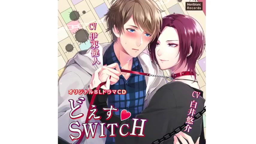【试聴动画】drama cd「どえすswitch」(cv:伊东健人,白井悠介) 试聴