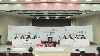 【<em class="keyword">2018华语辩论世界杯</em>半<em class="keyword">决赛</em>】 哈佛耶鲁VS世新大学    融合or分化是未来