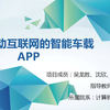 车载智能驾驶安全监护系统