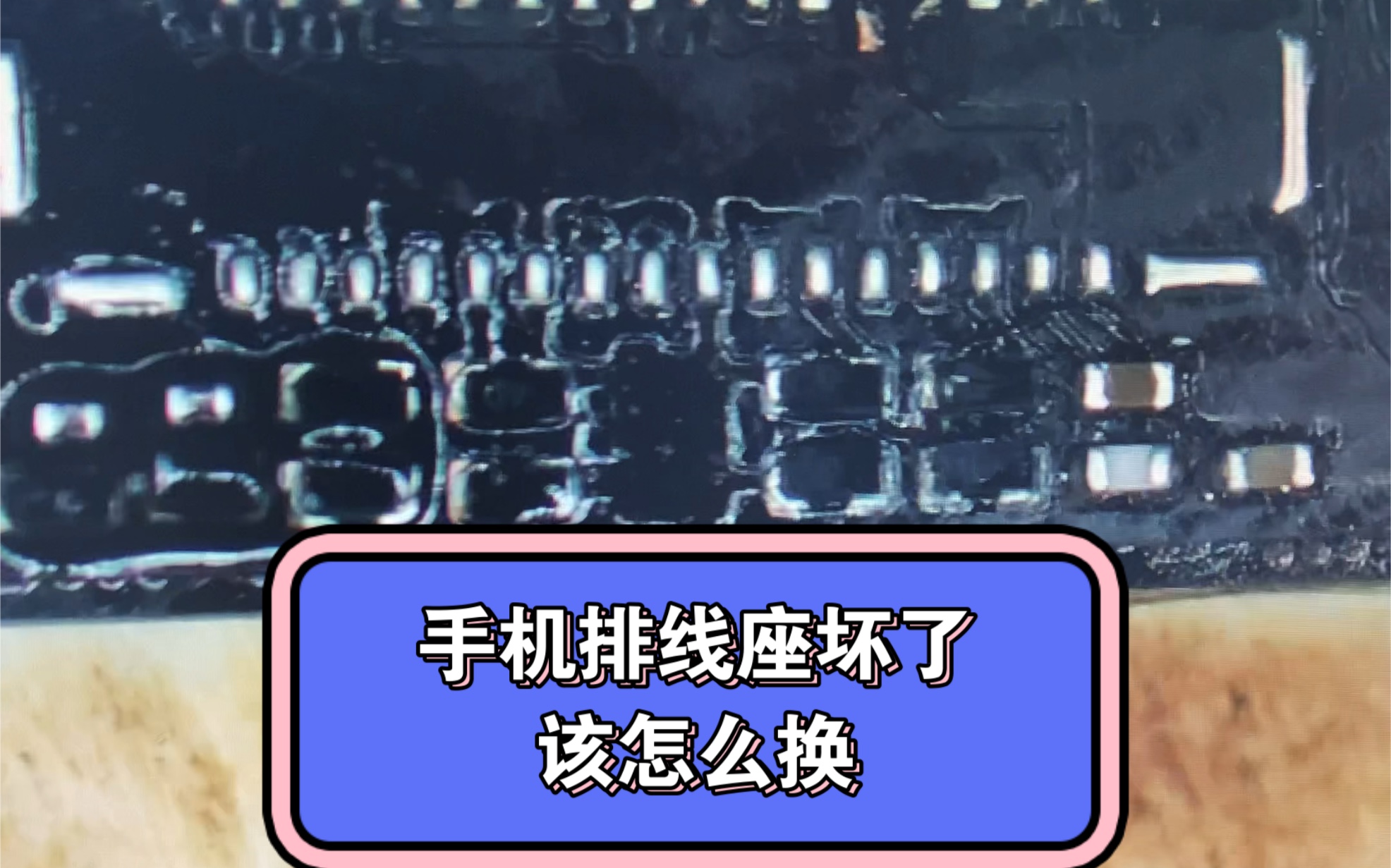 手机排线座坏了该怎么办,一个视频教会你