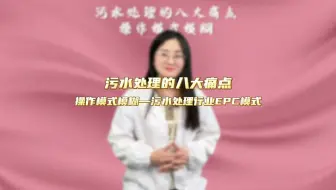 污水处理行业EPC模式是什么？