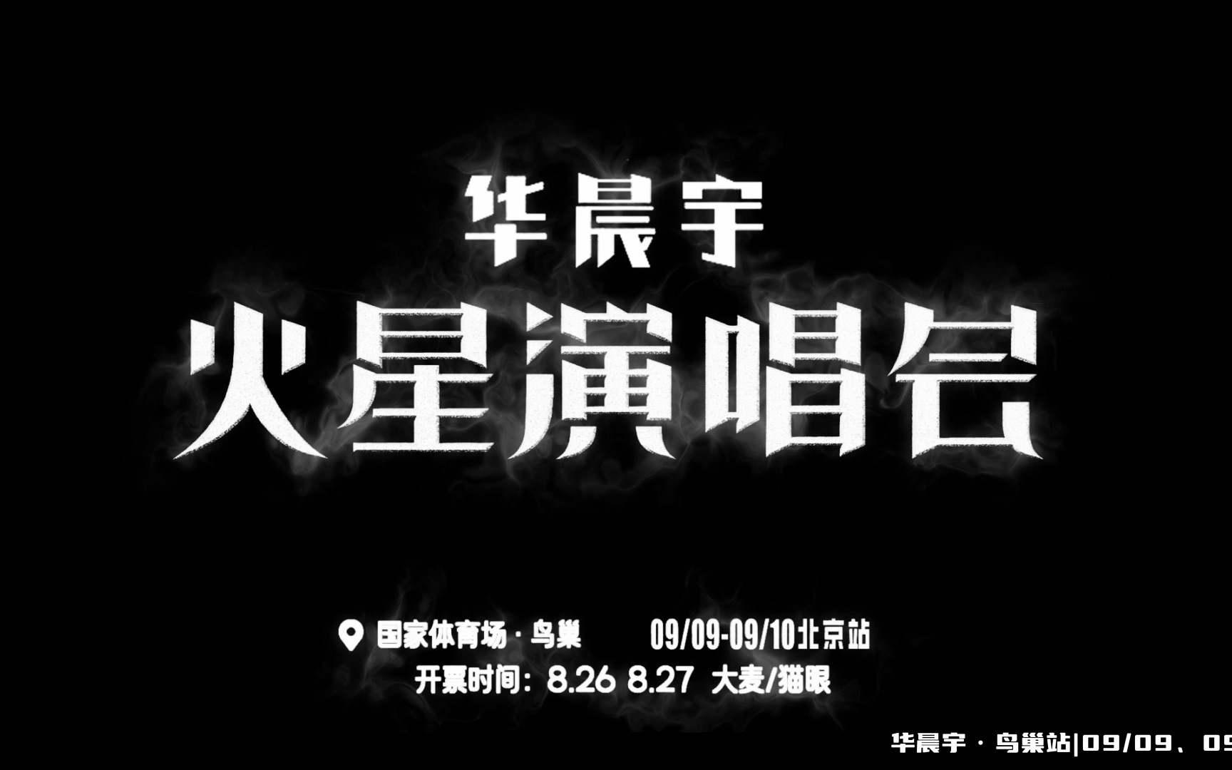 华晨宇2023火星演唱会北京站哔哩哔哩bilibili