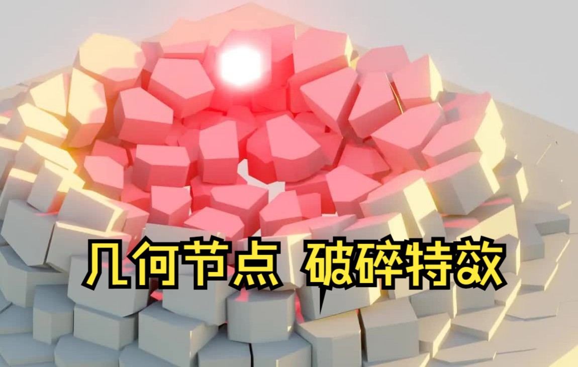 【Blender教程】破碎特效 | 几何节点 教程哔哩哔哩bilibili