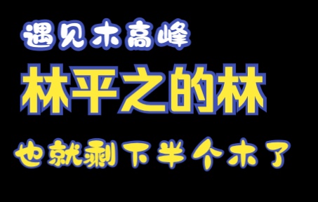 [图]金庸小说人物名字里面的秘密——《笑傲江湖——木高峰》