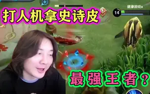 Download Video: 张大仙打人机白嫖史诗皮肤，对面人机却是最强王者，被打到嗷嗷叫