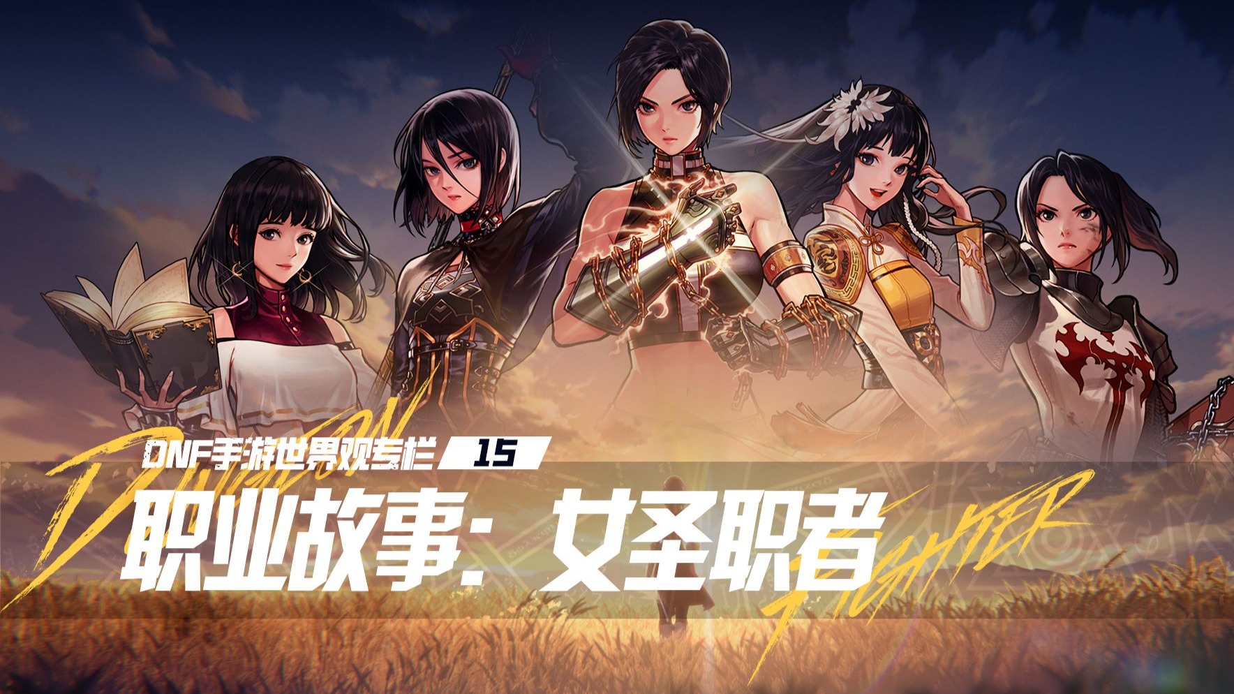 15 职业故事:女圣职者