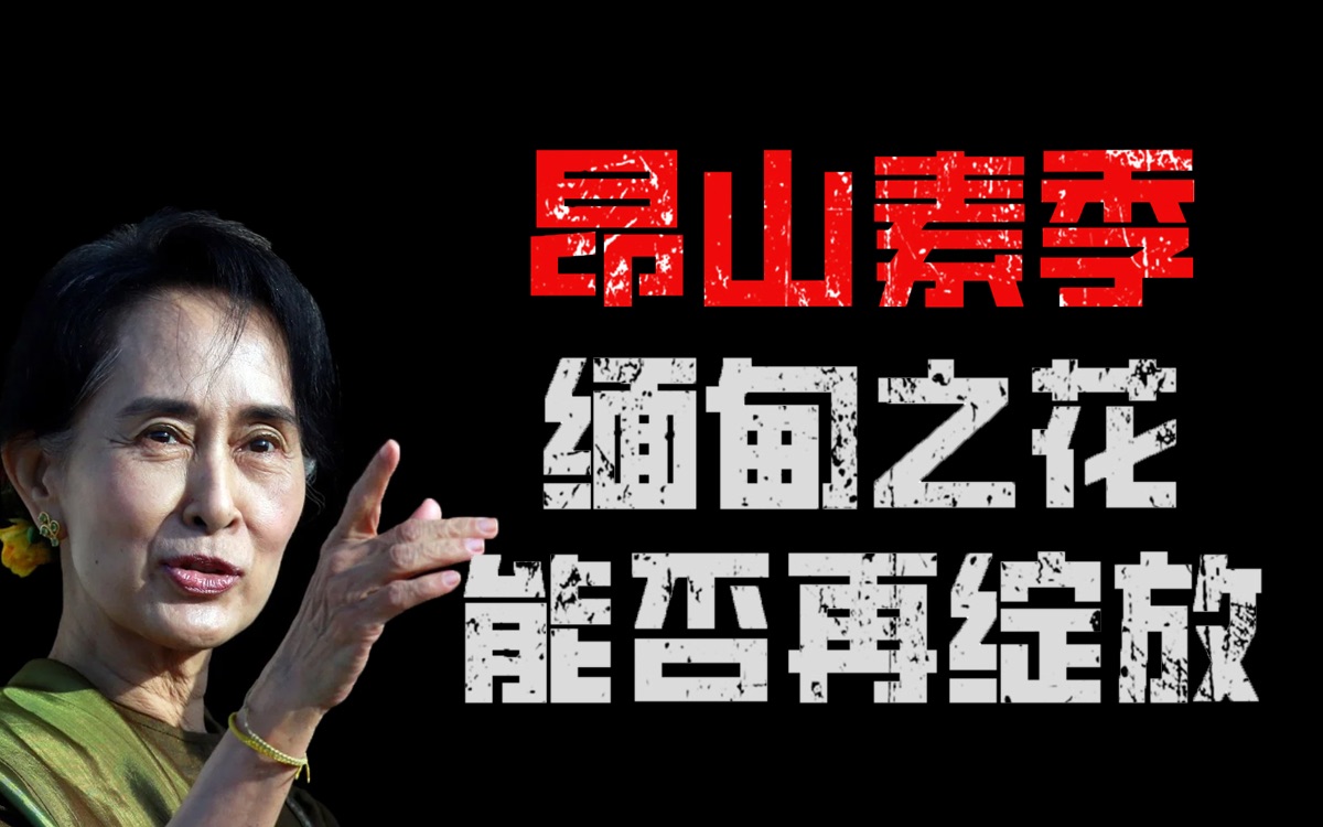 从政33年,3次被扣押,昂山素季的民主之路该何去何从?哔哩哔哩bilibili