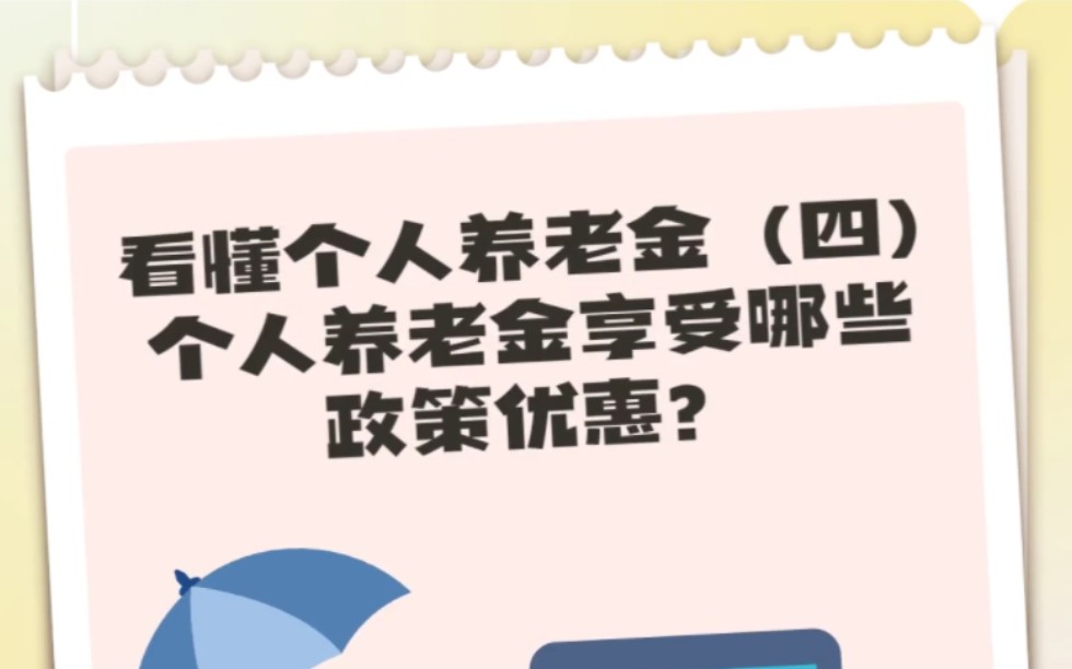 个人养老金享受哪些政策优惠?哔哩哔哩bilibili