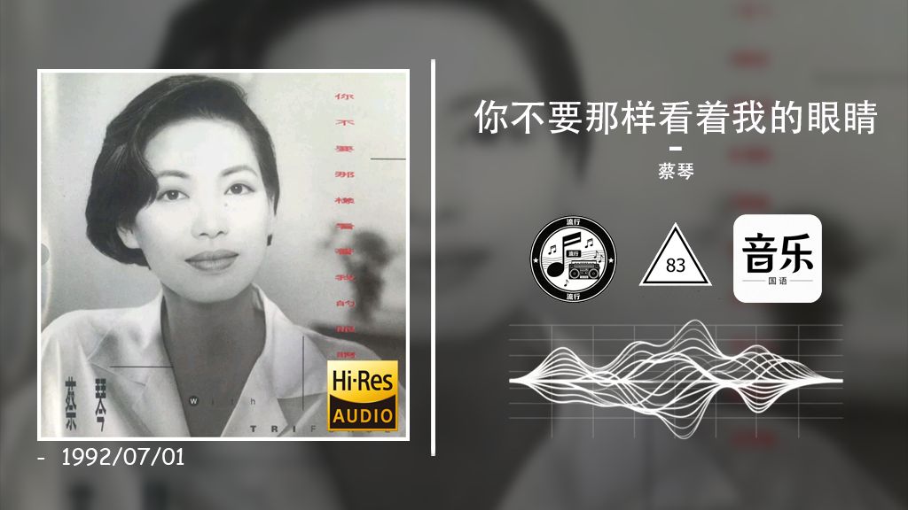 【歌曲推荐/相顾无言】【Hi-Res】你不要那样看着我的眼睛 - 蔡琴
