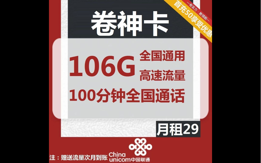 联通永久套餐:29月租享受106G加100分钟免费通话.超级划算的套餐,年龄超54周岁可办理哔哩哔哩bilibili